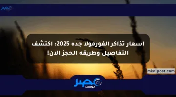 أسعار تذاكر الفورمولا جدة 2025: اكتشف التفاصيل وطريقة الحجز الآن!